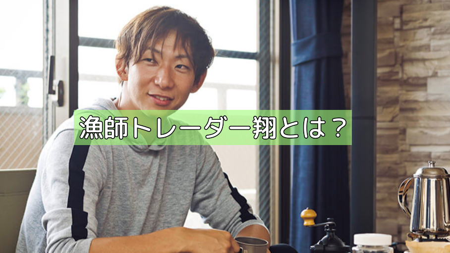 漁師トレーダー翔とは?の画像 漁師トレーダー翔とは?の画像