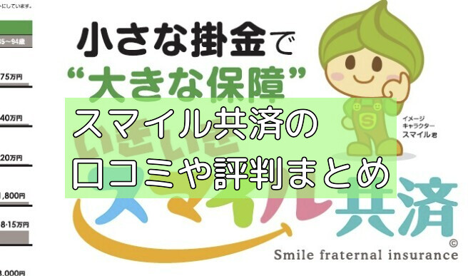 スマイル共済の口コミや評判まとめの画像 スマイル共済の口コミや評判まとめの画像