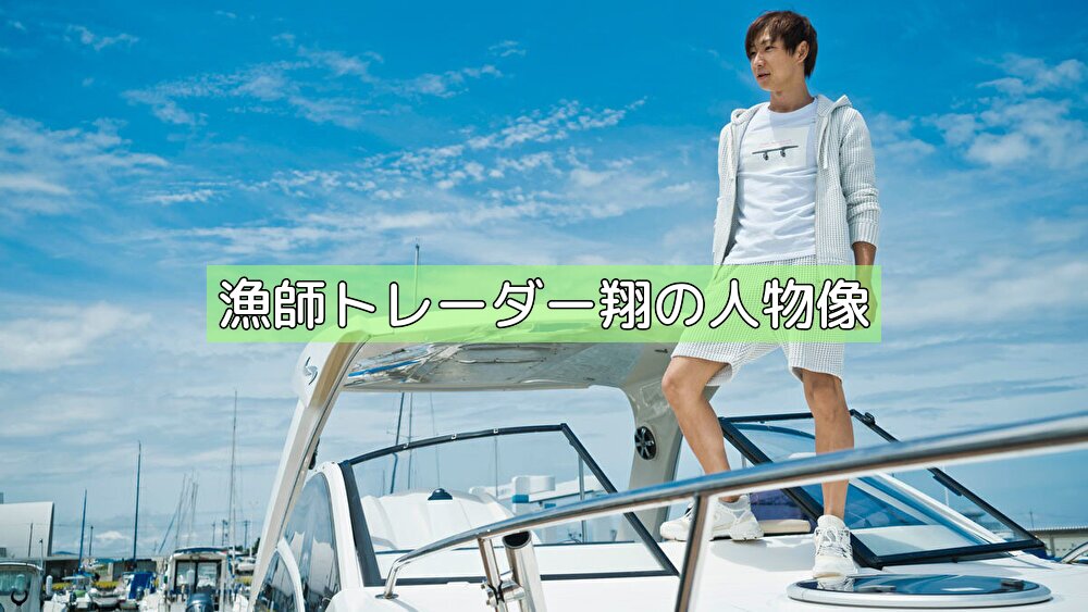 漁師トレーダー翔の人物像の画像 漁師トレーダー翔の人物像の画像