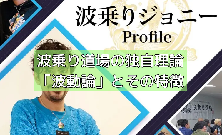 波乗り道場の独自理論「波動論」とその特徴の画像 波乗り道場の独自理論「波動論」とその特徴の画像