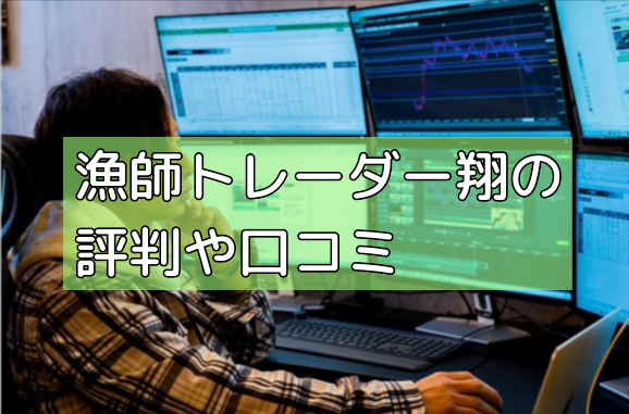 漁師トレーダー翔の評判や口コミの画像 漁師トレーダー翔の評判や口コミの画像