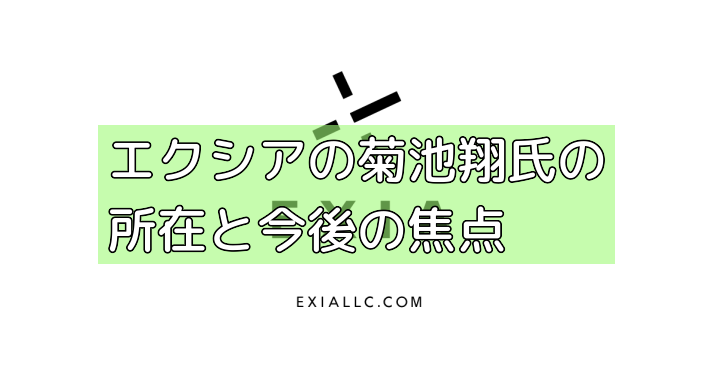エクシアの菊池翔氏の所在と今後の焦点の画像 エクシアの菊池翔氏の所在と今後の焦点の画像