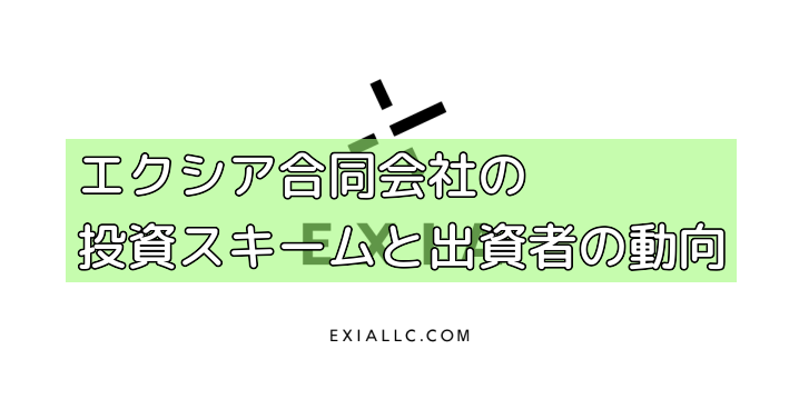 エクシア合同会社の投資スキームと出資者の動向の画像 エクシア合同会社の投資スキームと出資者の動向の画像