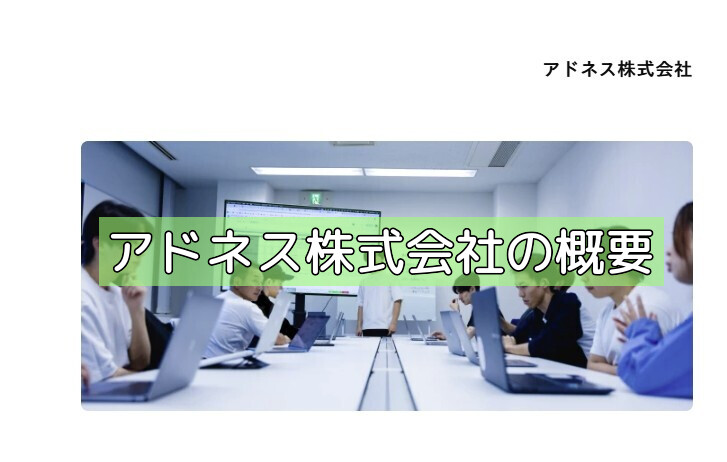 アドネス株式会社の概要の画像 アドネス株式会社の概要の画像