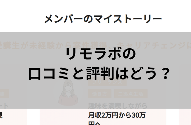 リモラボの口コミと評判はどうと書かれた画像