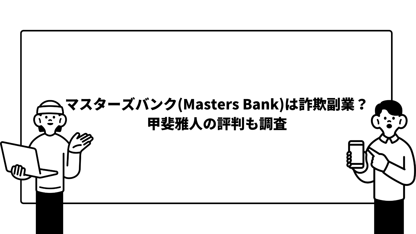 マスターズバンク(Masters Bank)は詐欺副業？甲斐雅人の評判も調査