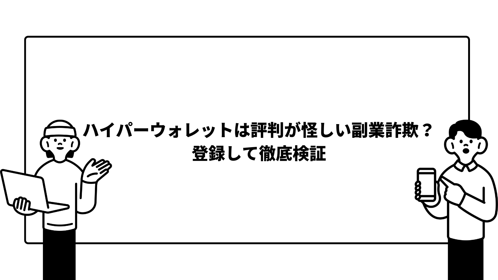ハイパーウォレットは評判が怪しい副業詐欺？登録して徹底検証