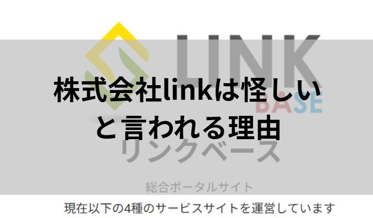 linkは怪しいと言われる理由と書かれた画像