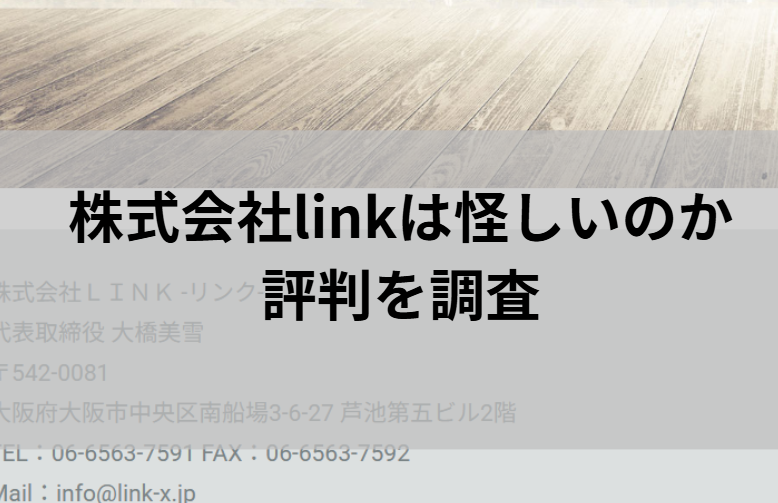 株式会社linkは怪しいのか評判を調査と書かれた画像