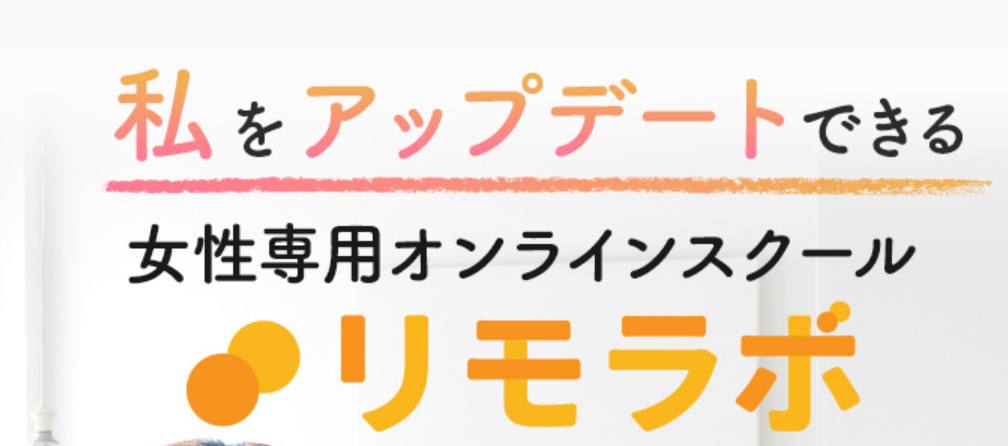 リモラボの画像