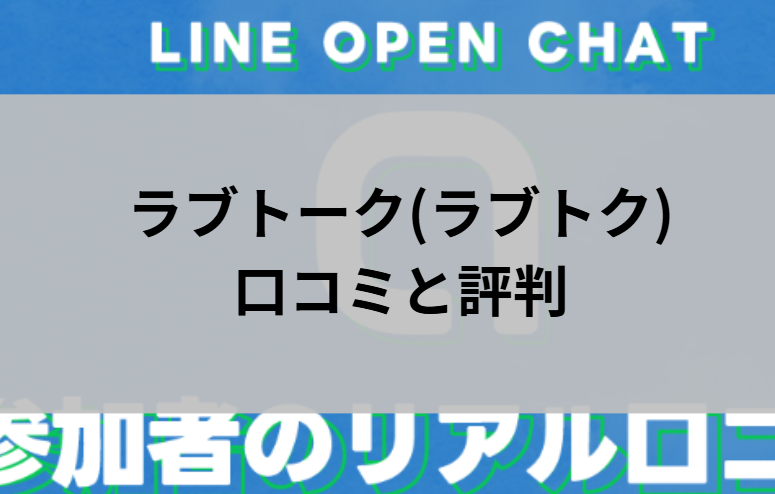 ラブトーク(ラブトク)の口コミと評判と書かれた画像
