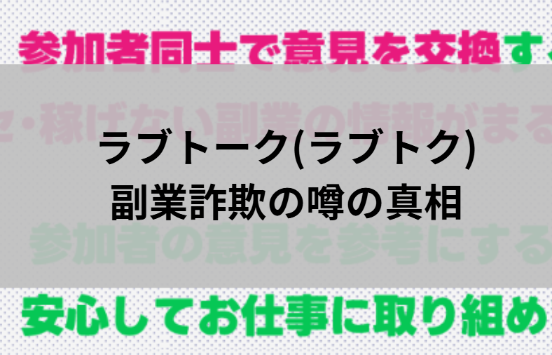 ラブトーク(ラブトク)が副業詐欺と噂される真相と書かれた画像