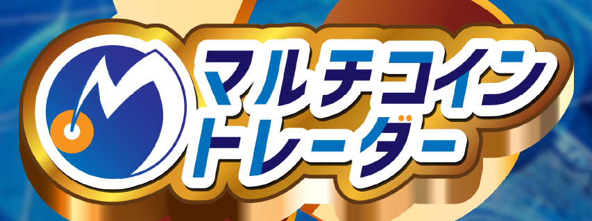 マルチコイントレーダーの画像