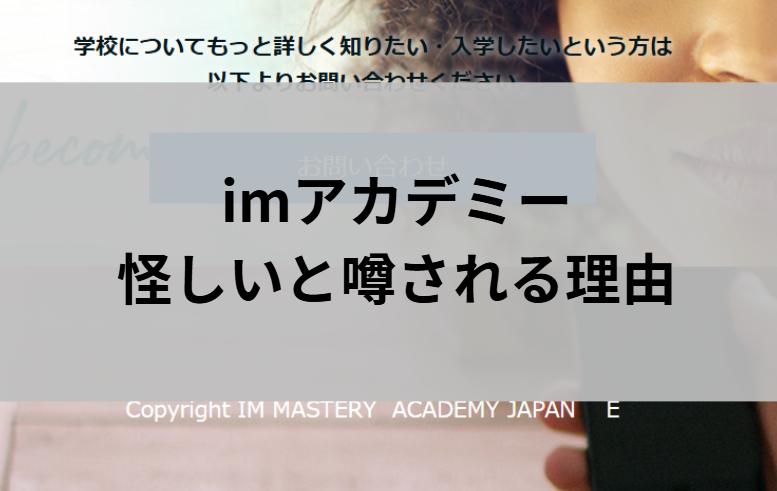 imアカデミーが怪しいと噂される理由と書かれた画像