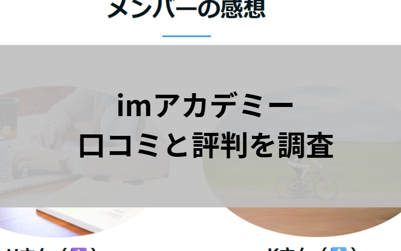 imアカデミーの口コミと評判と書かれた画像