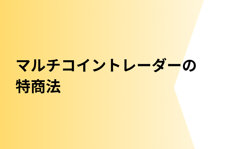 マルチコイントレーダーの特商法と書かれた画像