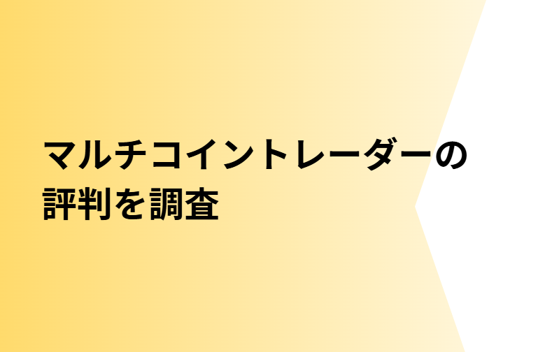 マルチコイントレーダーの評判を調査と書かれた画像