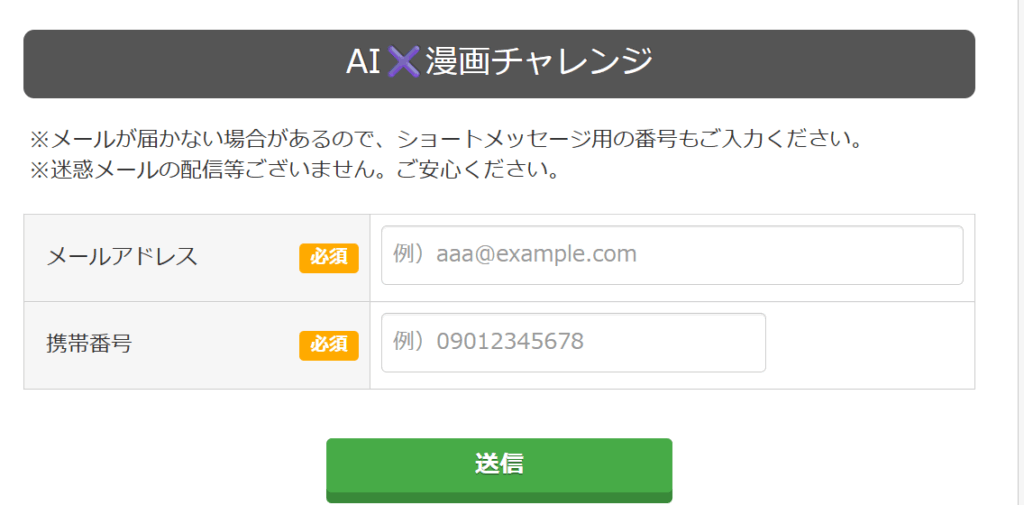 AI×漫画チャレンジの登録画面