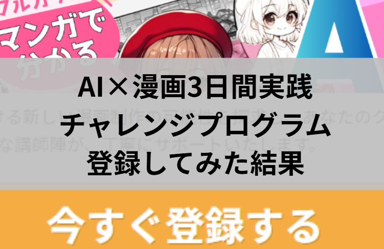AI漫画のチャレンジプログラムに参加してみた結果と書かれた画像