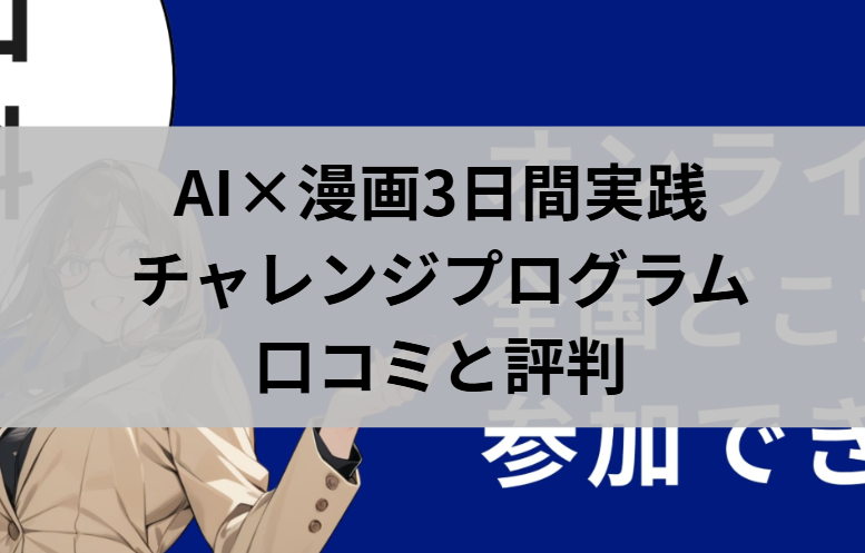 AI×漫画3日間実践チャレンジプログラムの口コミと評判と書かれた画像