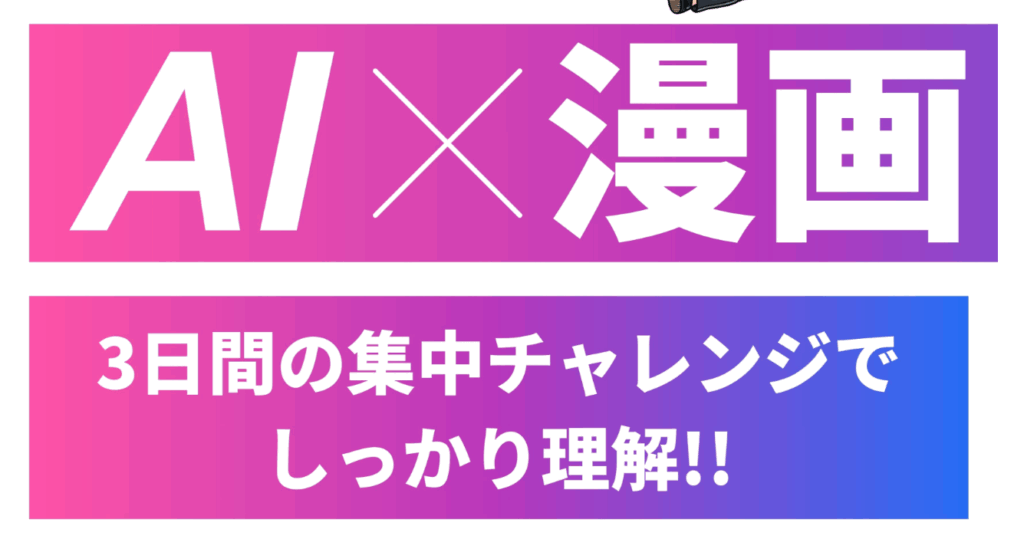 AIと漫画と書かれた画像