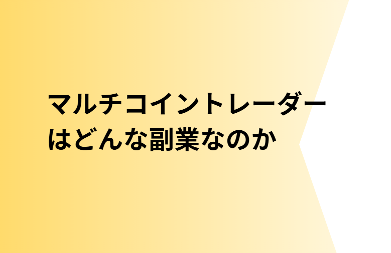 マルチコイントレーダーはどんな副業なのかと書かれた画像