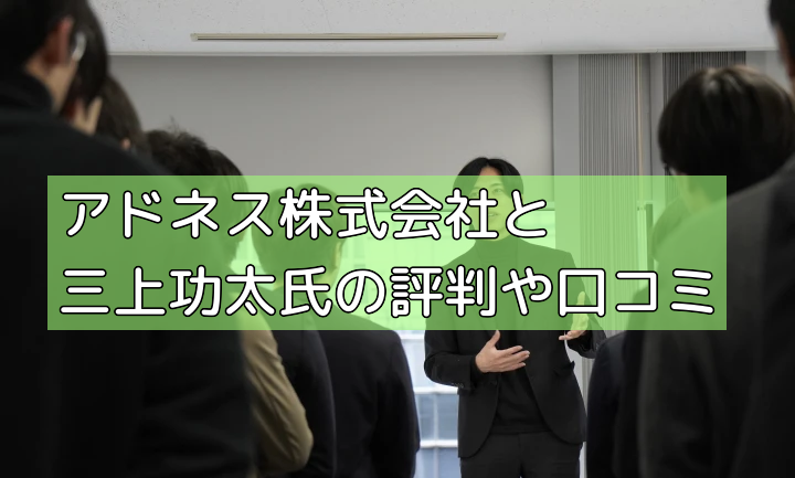 アドネス株式会社と三上功太氏の評判や口コミの画像 アドネス株式会社と三上功太氏の評判や口コミの画像