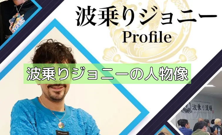 波乗りジョニーの人物像の画像 波乗りジョニーの人物像の画像