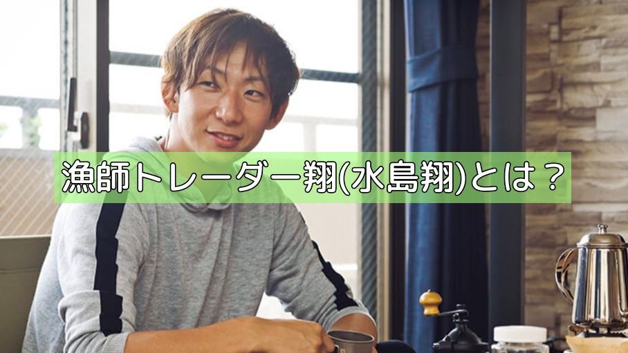 漁師トレーダー翔(水島翔)とは？の画像