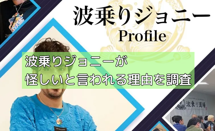 波乗りジョニーが怪しいと言われる理由を調査の画像 波乗りジョニーが怪しいと言われる理由を調査の画像