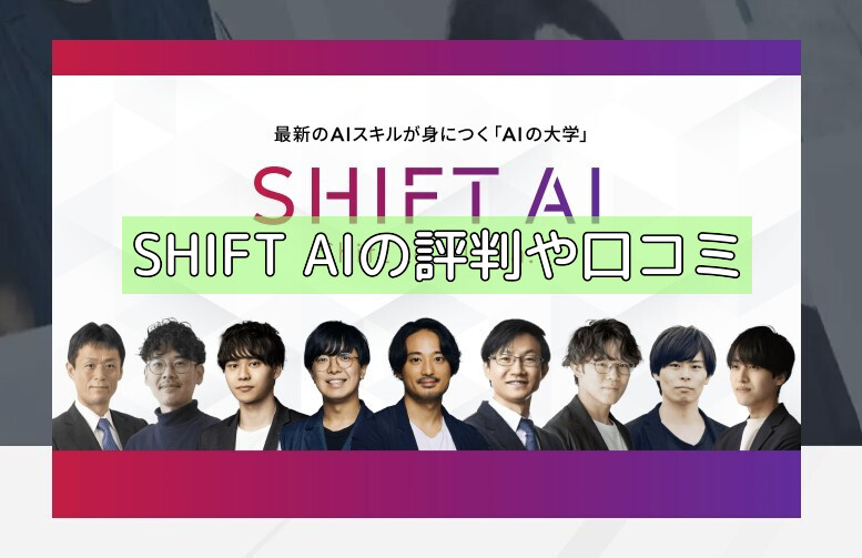 SHIFT AIの評判や口コミの画像