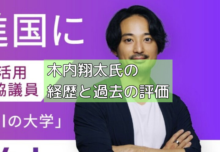 木内翔太氏の経歴と過去の評価の画像