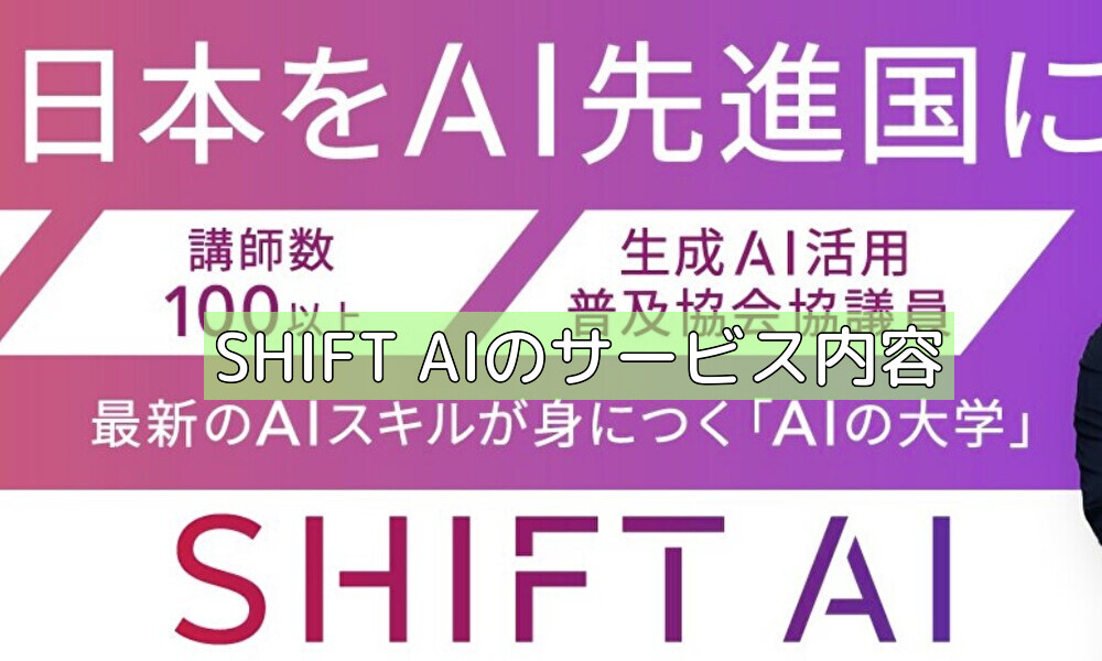 SHIFT AIのサービス内容の画像