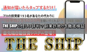 THE SHIPの怪しい評判?副業詐欺かを徹底検証