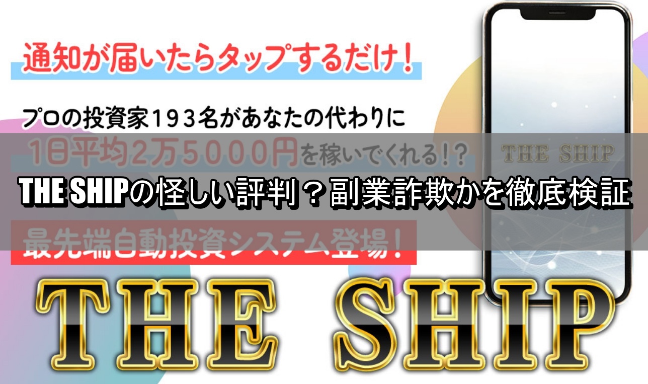 THE SHIPの怪しい評判？副業詐欺かを徹底検証